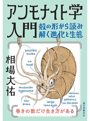 cover image of アンモナイト学入門：殻の形から読み解く進化と生態